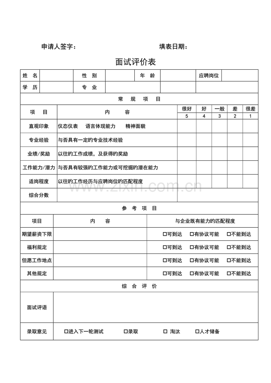 2023年面试人员基础信息登记表.doc_第2页