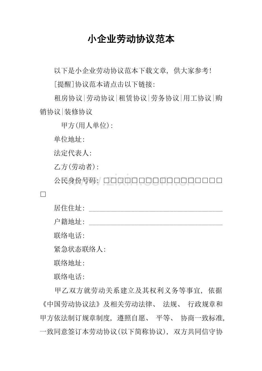 小企业劳动合同范本模板.docx_第1页