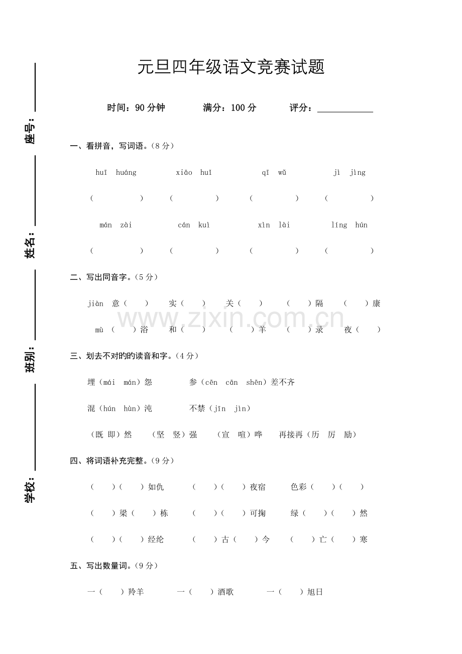 2023年元旦四年级语文竞赛试题答案.doc_第1页