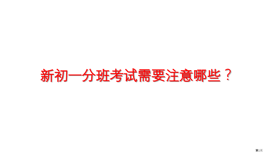 新初一分班考试需要注意哪些.pptx_第1页