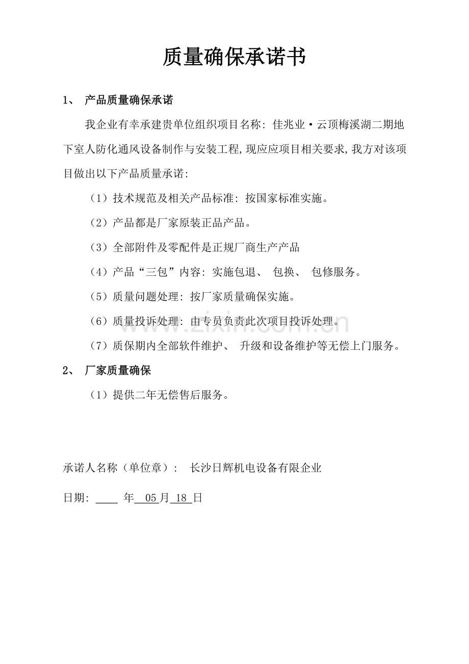 新编质量保证及售后服务承诺书模板.doc_第1页