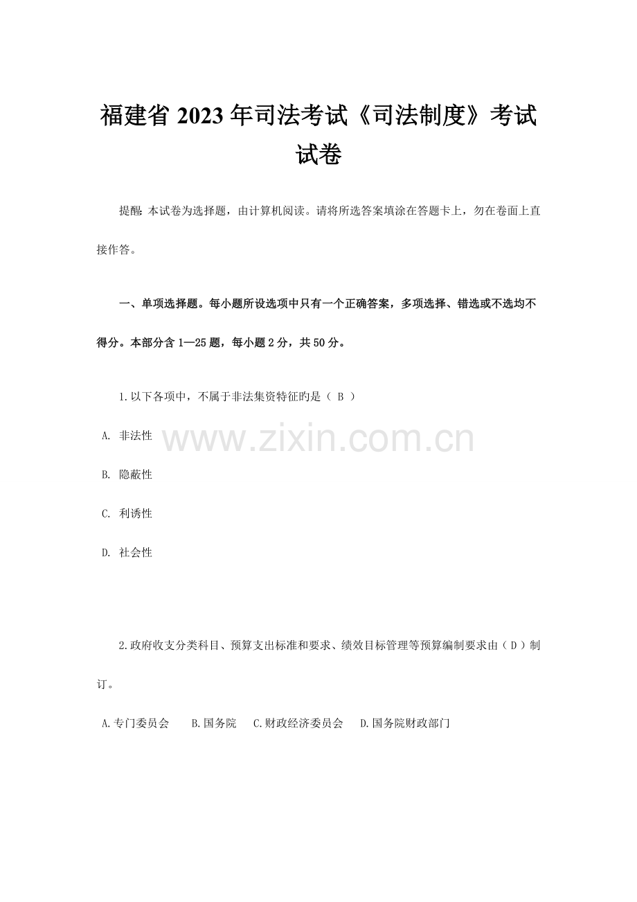 福建省司法考试司法制度考试试卷.docx_第1页