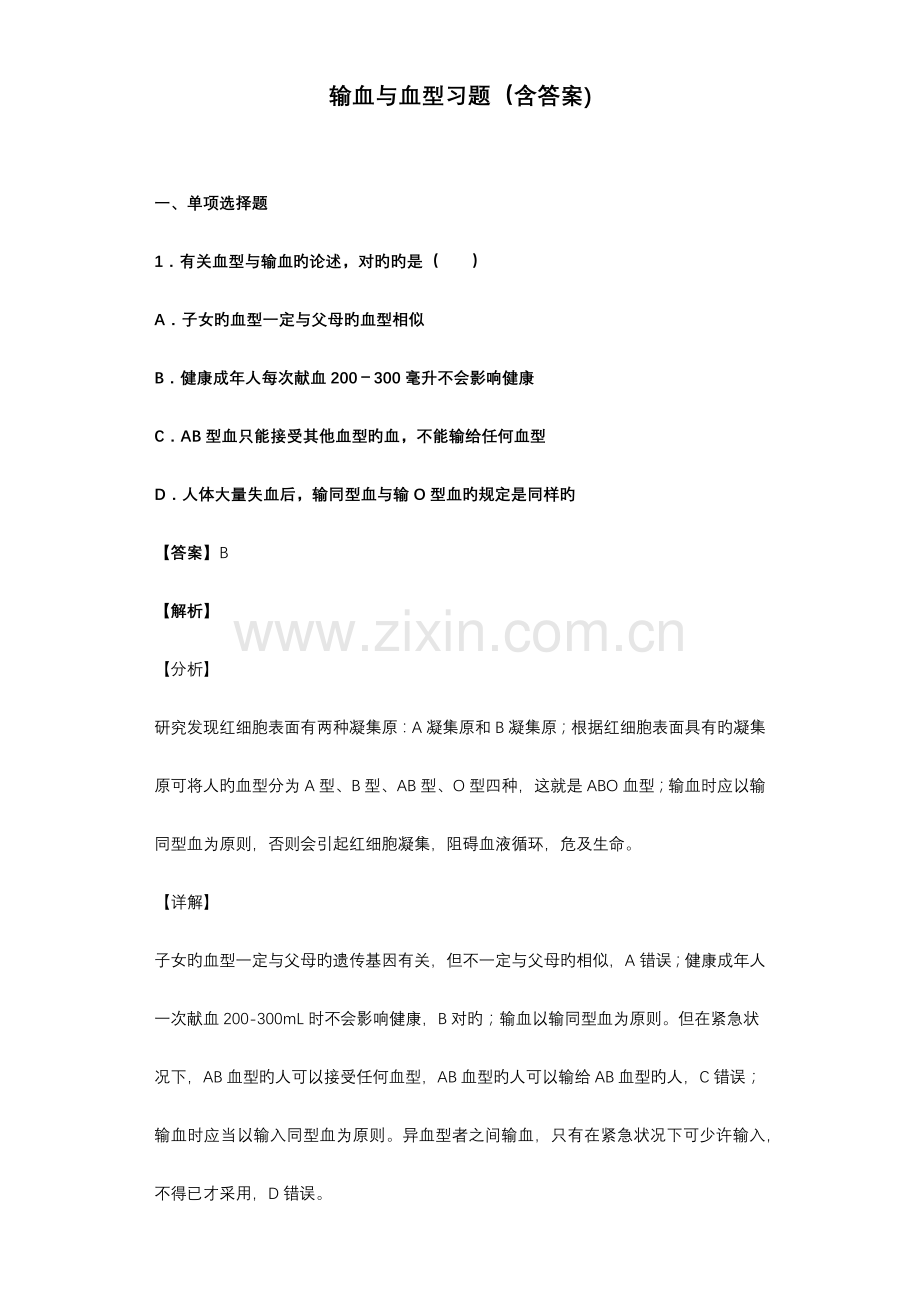输血与血型习题含答案.doc_第1页