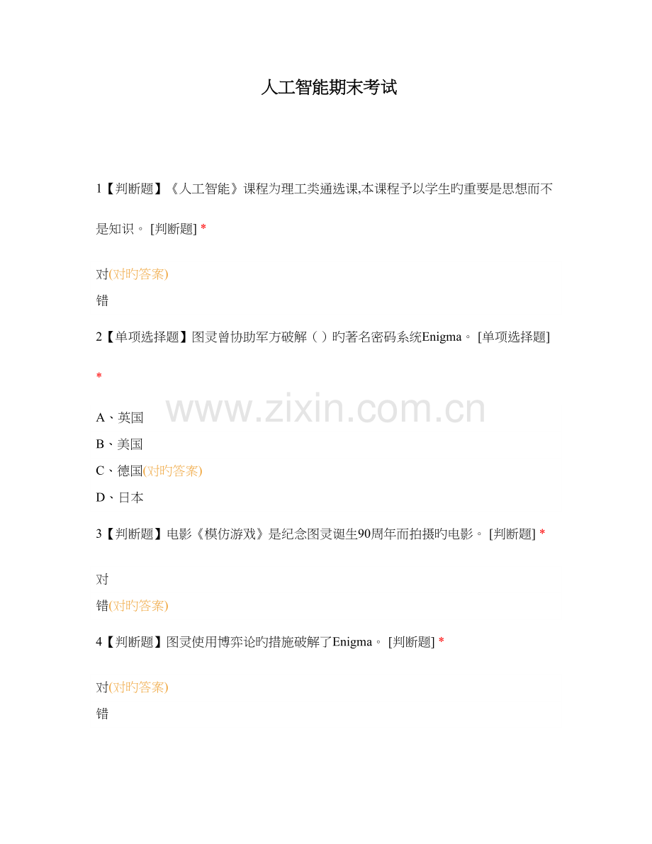 人工智能期末考试.docx_第1页