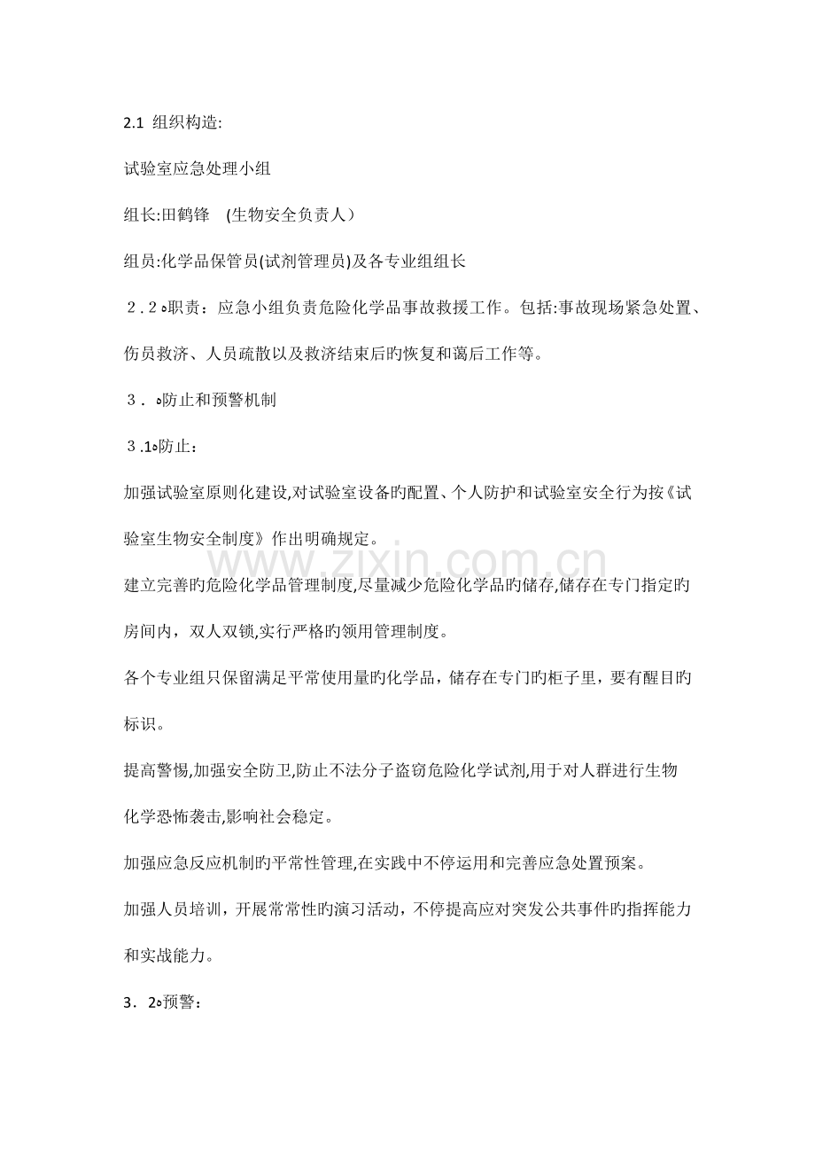 2023年检验科化学危险品溢出与暴露应急预案.docx_第2页