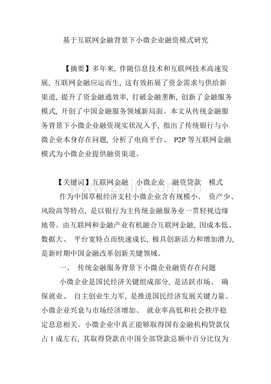 基于互联网金融背景下小微企业融资模式研究.doc_第1页