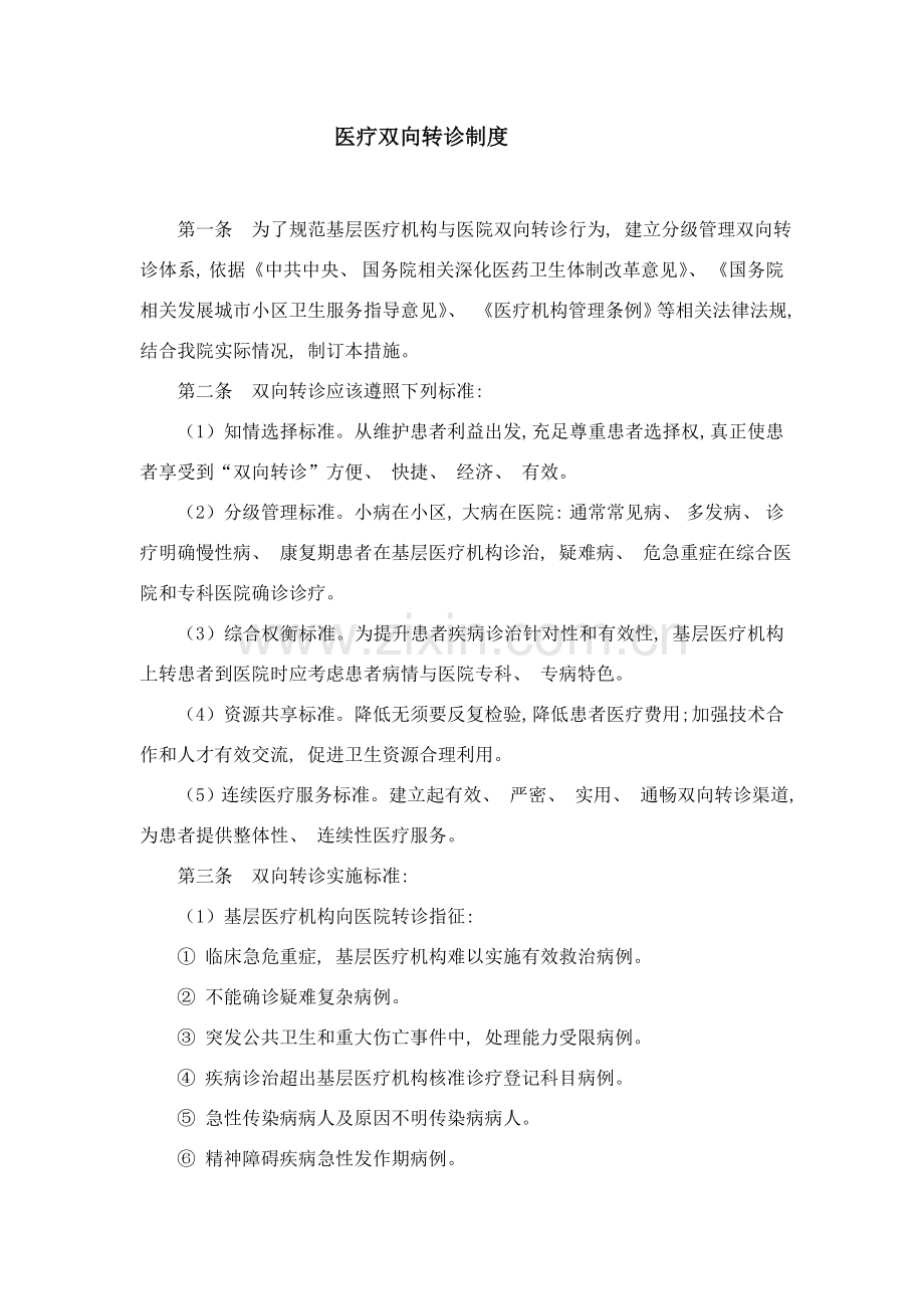 医疗双向转诊制度.doc_第1页