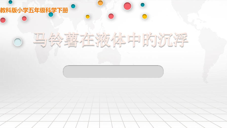 说课马铃薯在液体中的沉浮.pptx_第1页