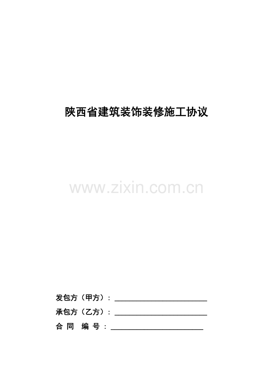 西安市建筑装饰装修工程施工合同模板.doc_第1页