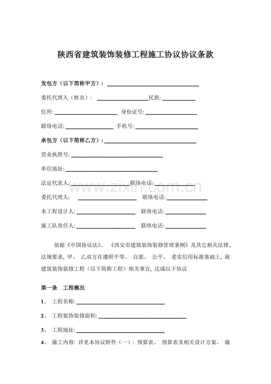 西安市建筑装饰装修工程施工合同模板.doc_第2页