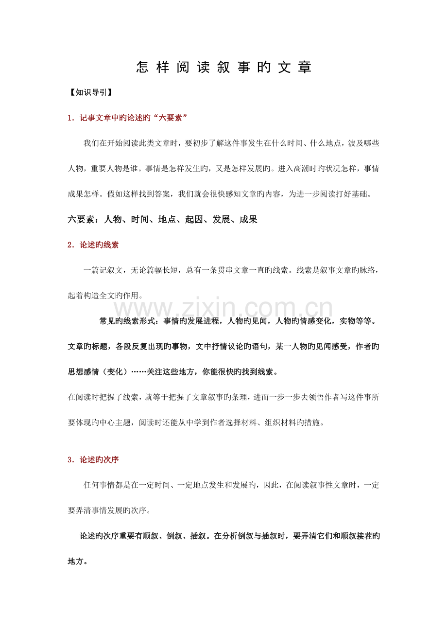 2023年北京小升初阅读专项之如何阅读叙事类文章有答案.doc_第1页