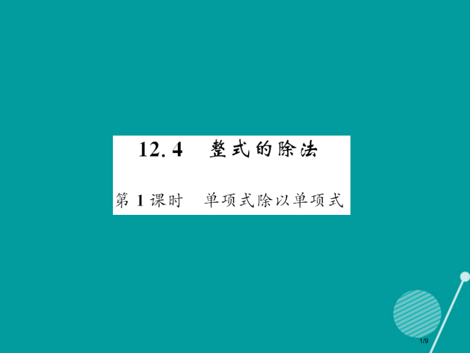 八年级数学上册12.4单项式除以单项式第一课时.pptx_第1页
