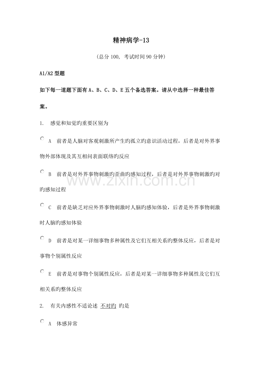 精神病学中级试卷精神病学.docx_第1页