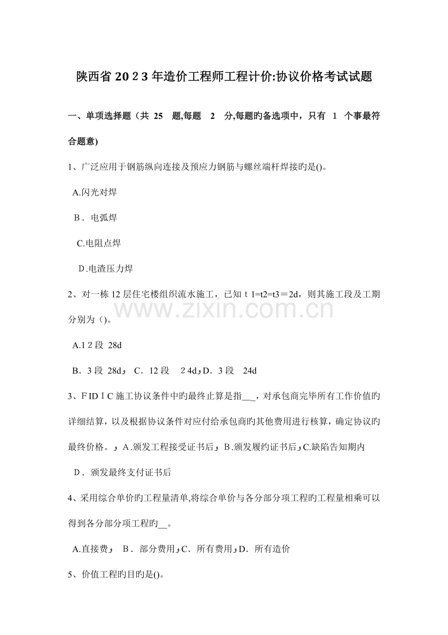 2023年陕西省造价工程师工程计价合同价格考试试题.docx_第1页