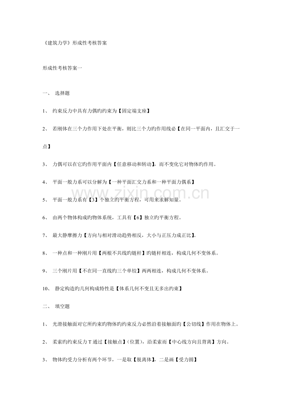 2023年建筑力学形成性考核答案.doc_第1页