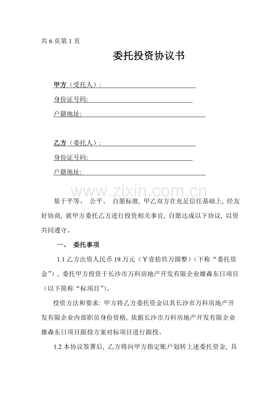 委托投资协议书模板.doc_第1页