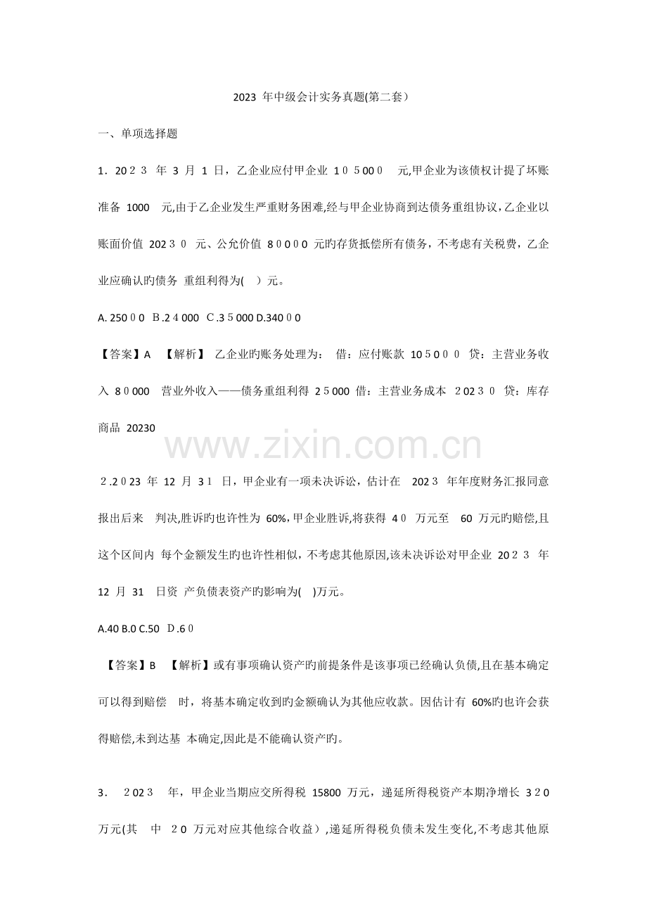 2023年中级会计实务真题第二批.docx_第1页