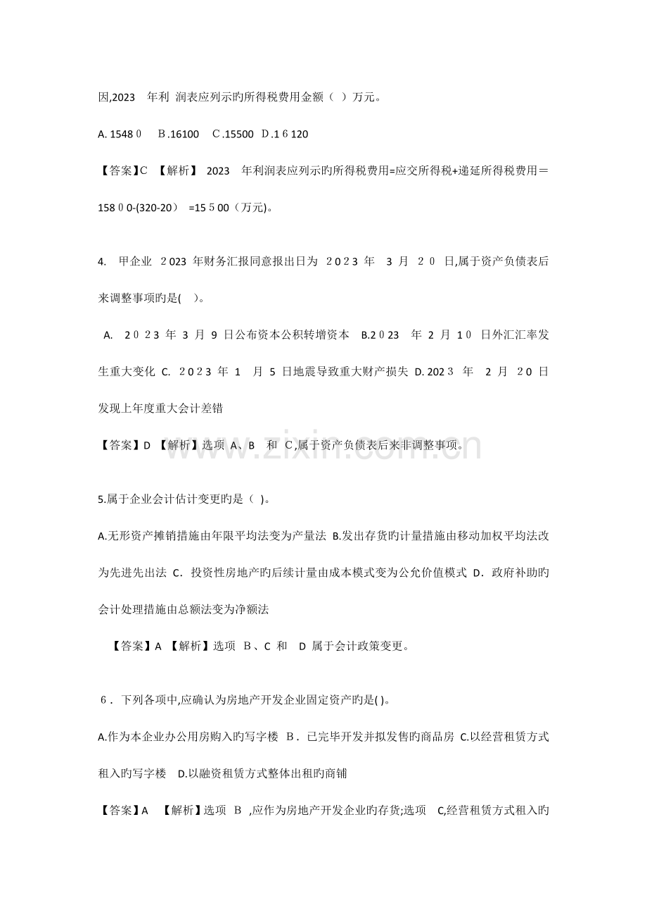 2023年中级会计实务真题第二批.docx_第2页