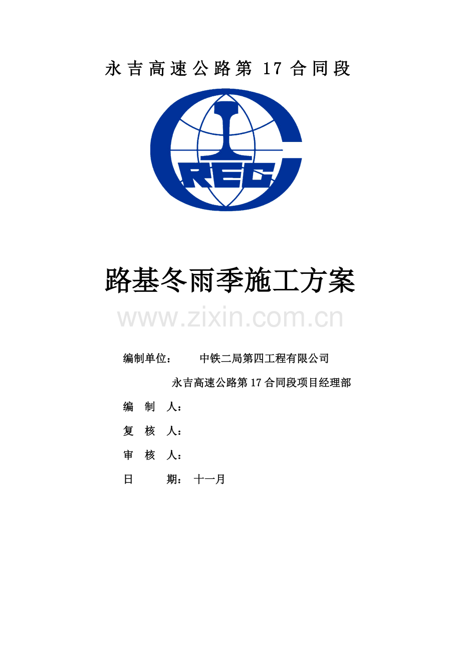 路基冬雨季施工方案.docx_第1页