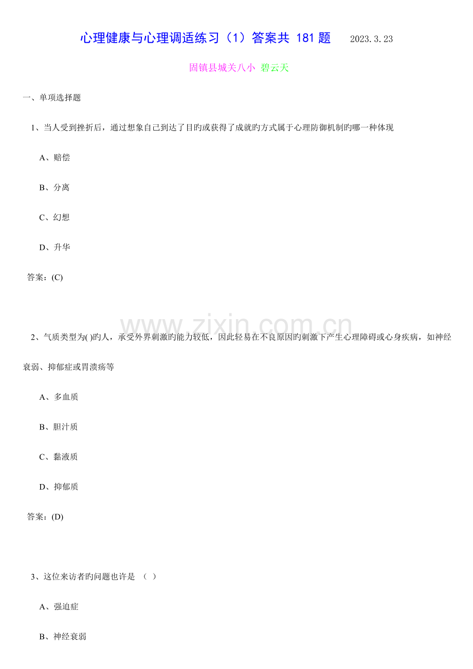 心理健康与心理调适练习答案.doc_第1页