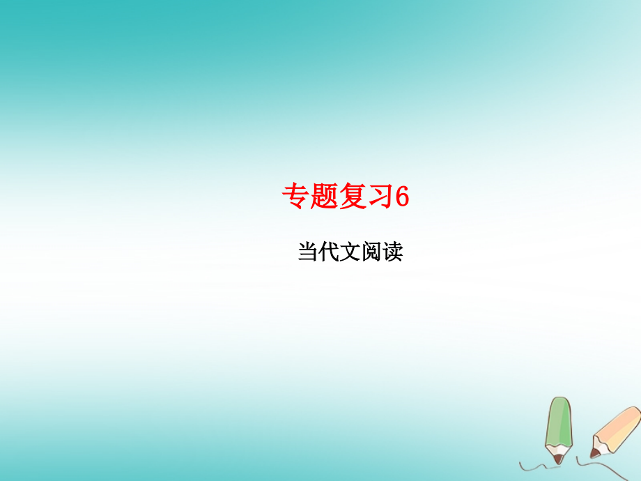 七年级语文上册专题复习6现代文阅读习题课件.pptx_第1页