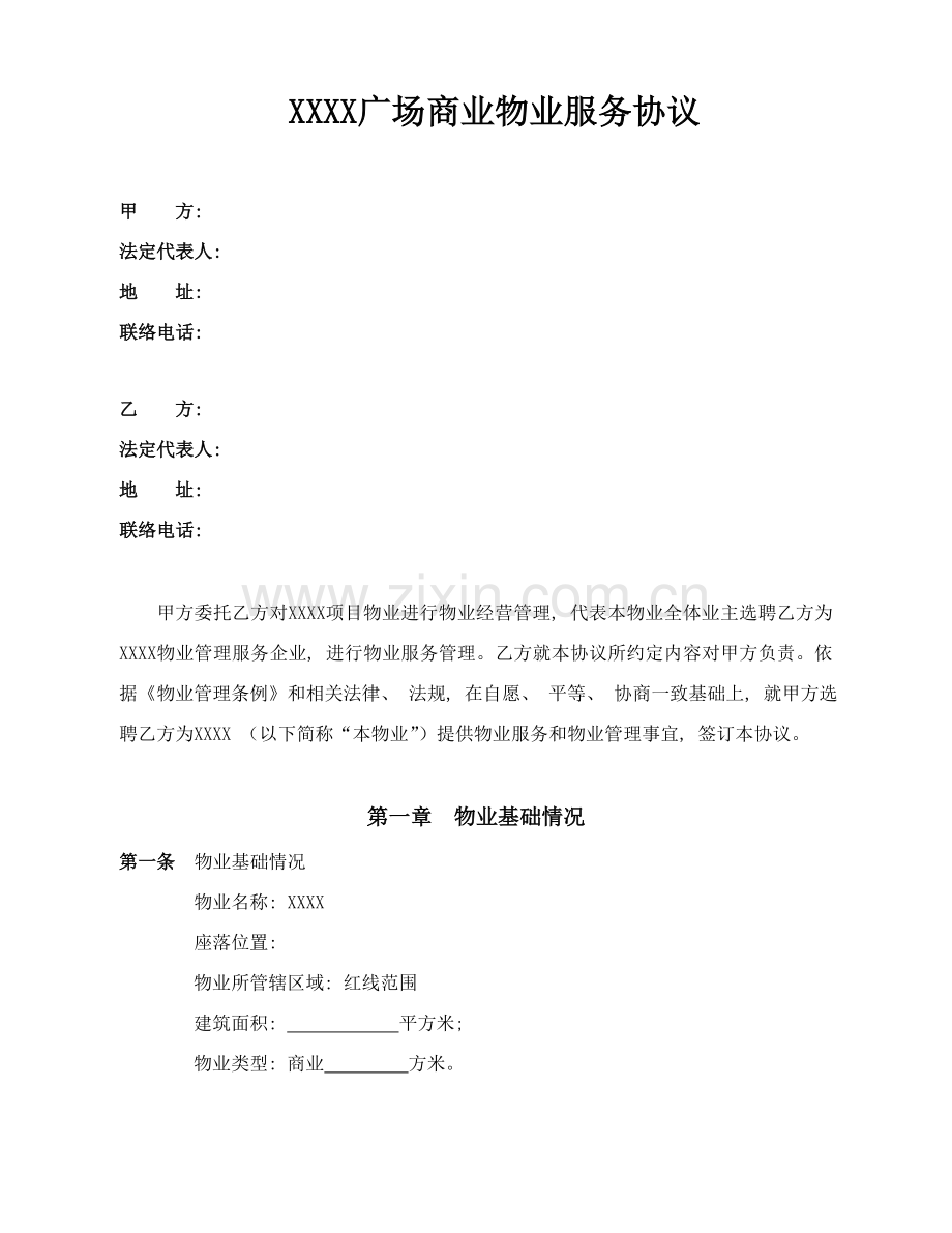 广场商业物业服务合同模板.doc_第1页