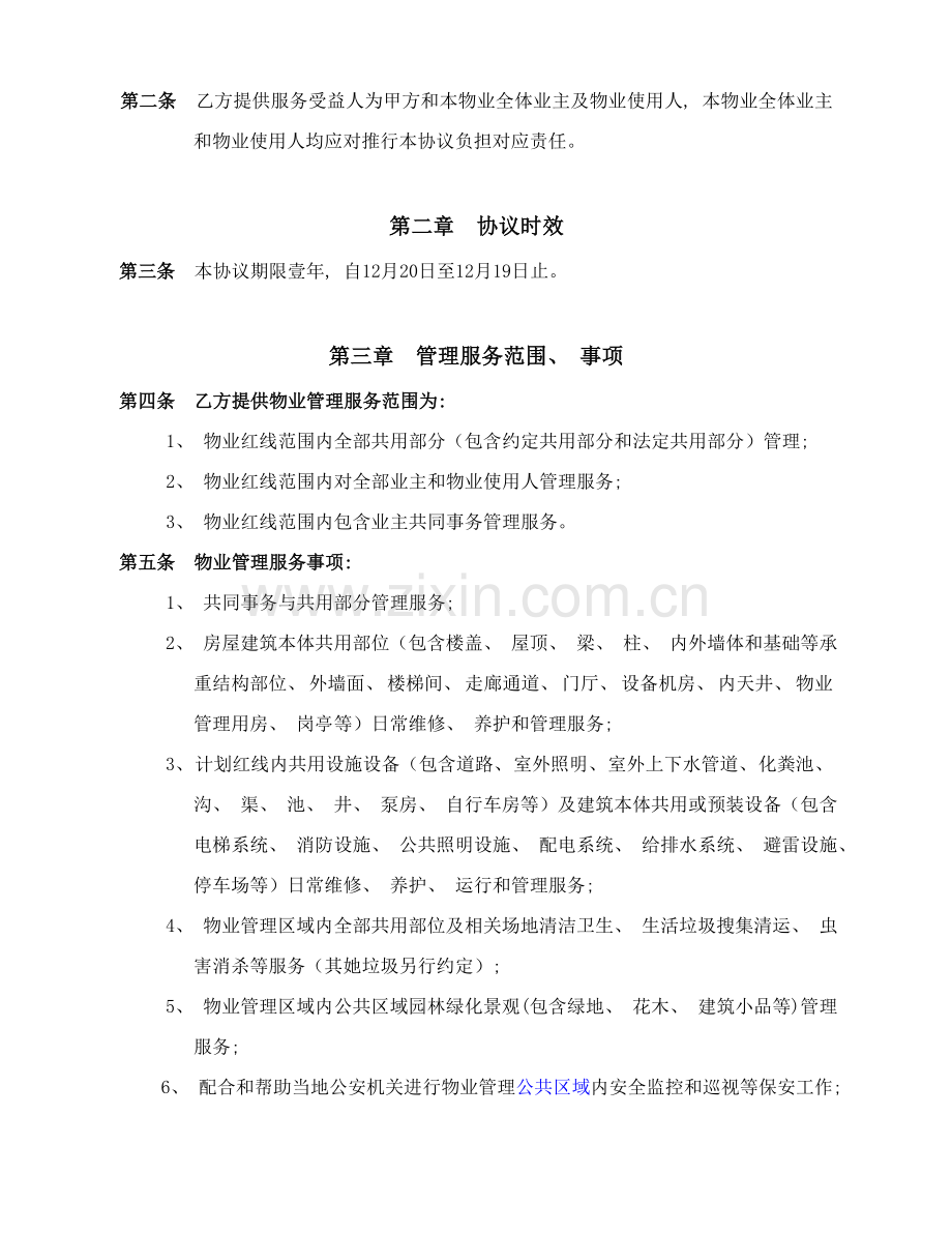 广场商业物业服务合同模板.doc_第2页