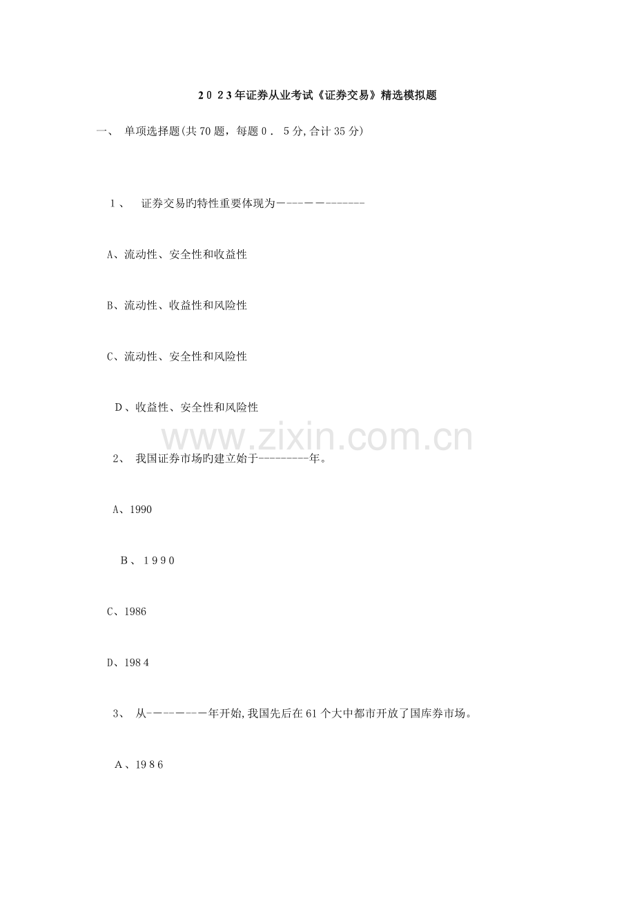 2023年证券从业考试证券交易模拟题.doc_第1页