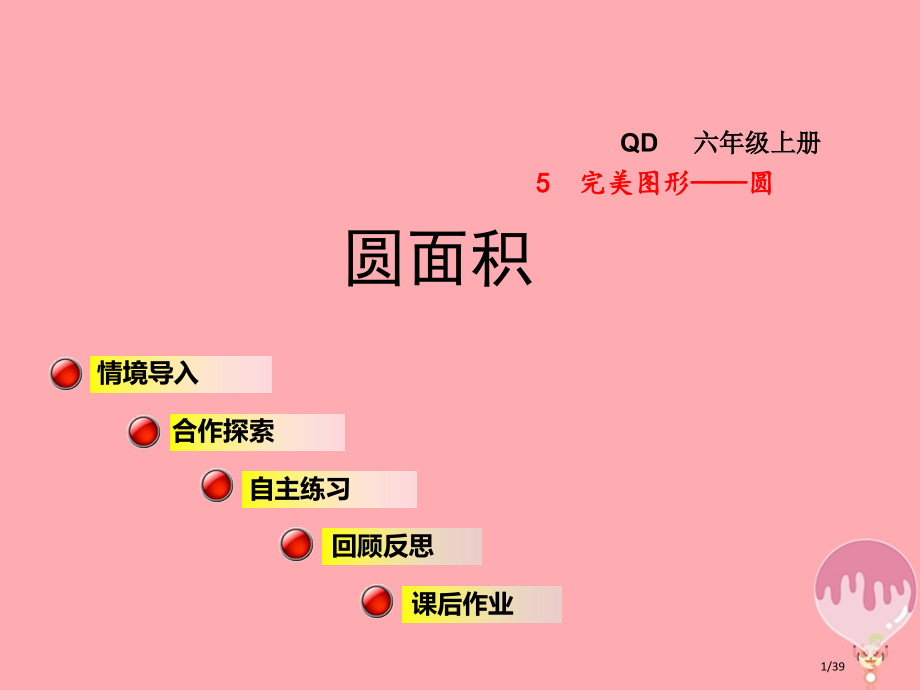 六年级数学上册第五单元信息窗3圆的面积.pptx_第1页