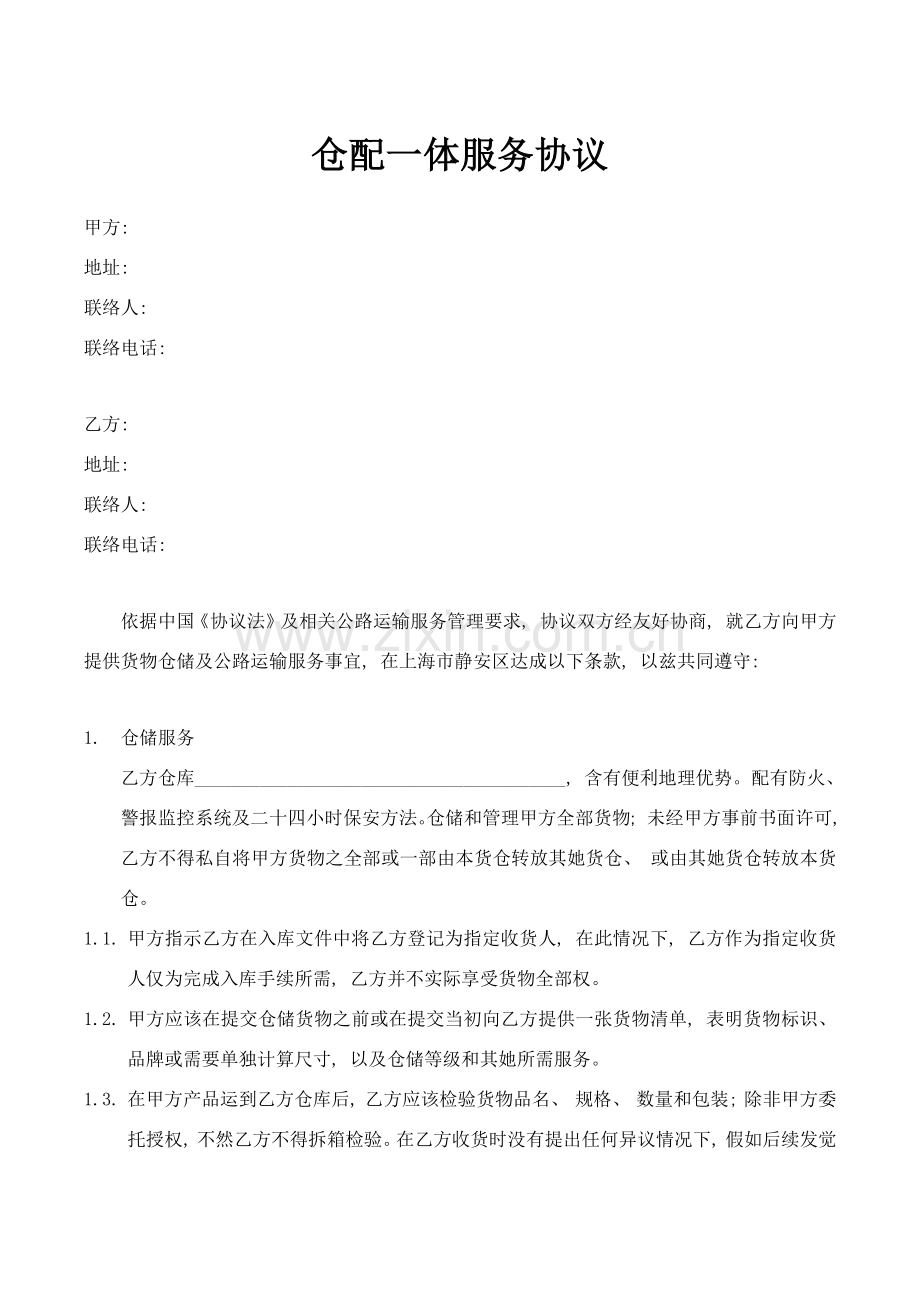 仓配一体服务合同模板.docx_第1页