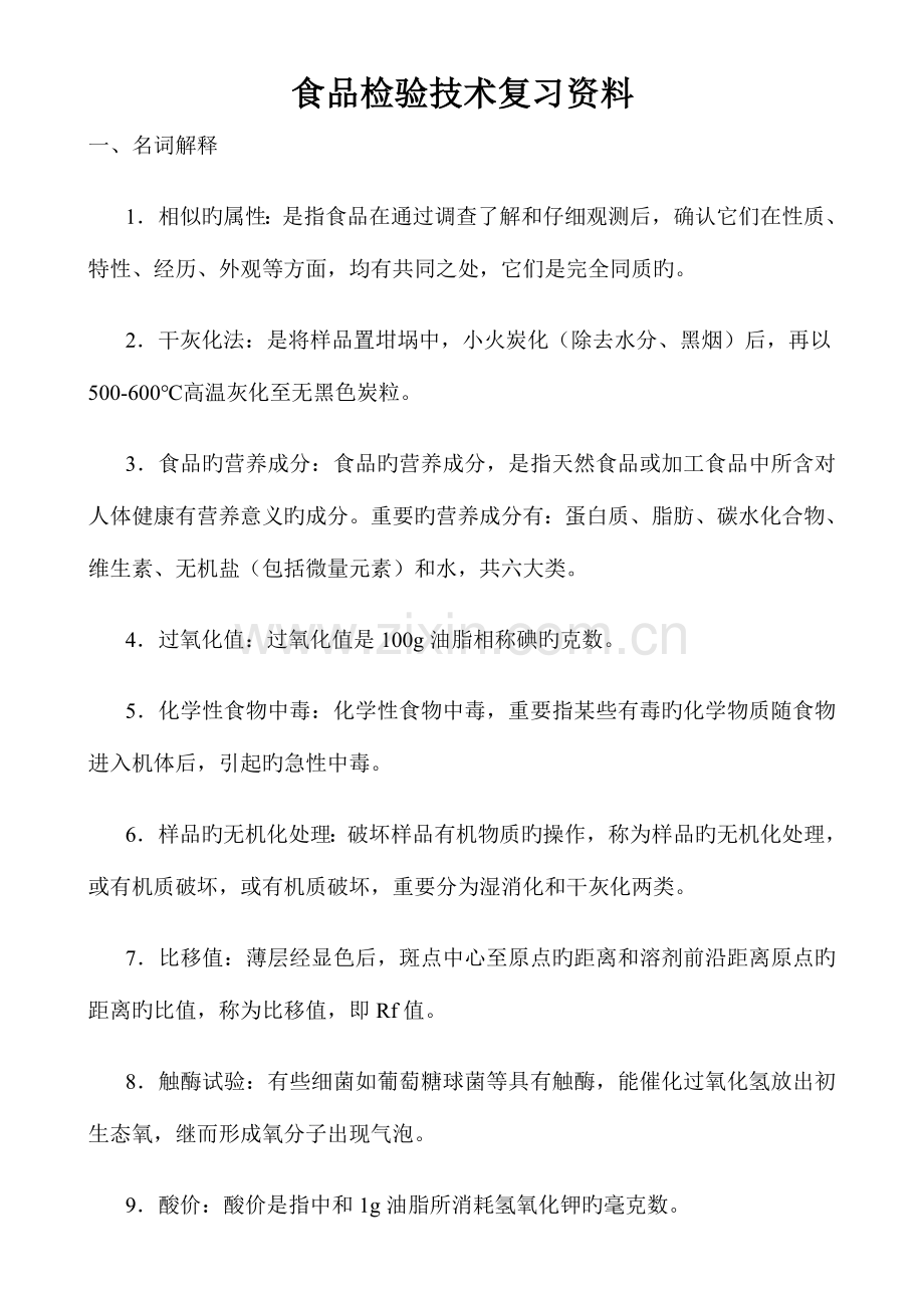 2023年食品检验复习题.doc_第1页