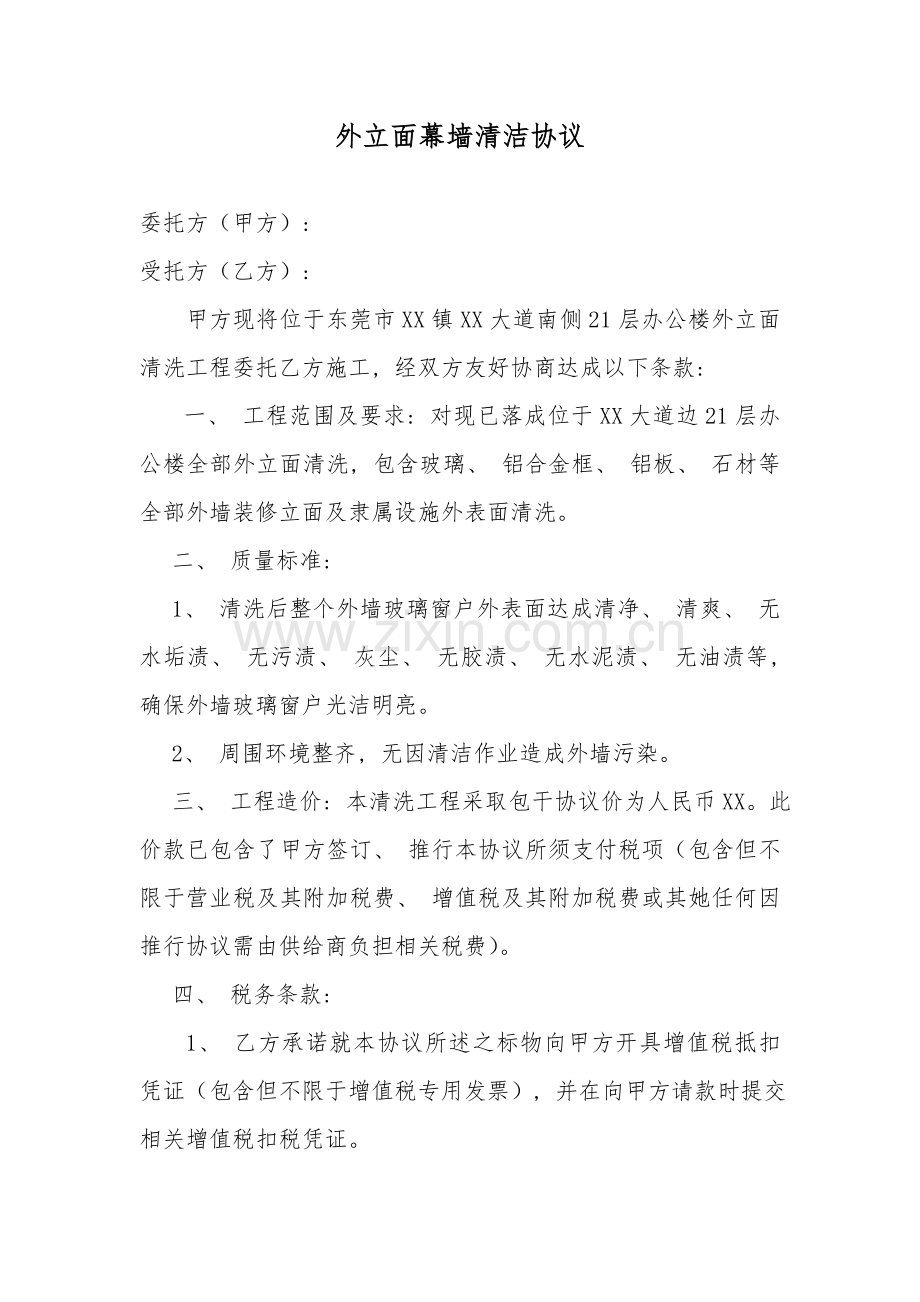 外立面幕墙清洁合同模板.doc_第1页