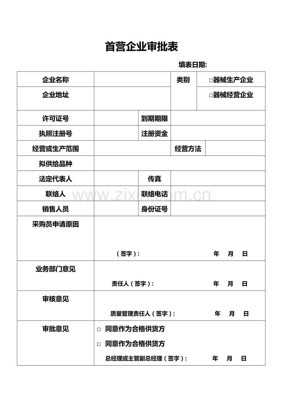 医疗器械经营企业记录表格本模板.doc_第1页