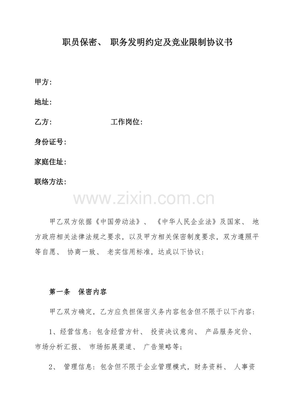 员工保密职务发明竞业限制协议书模板.doc_第1页