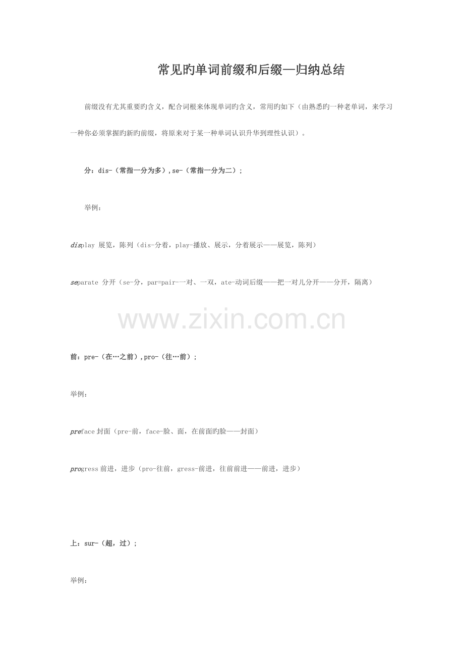2023年常见的单词前缀和后缀归纳总结.doc_第1页