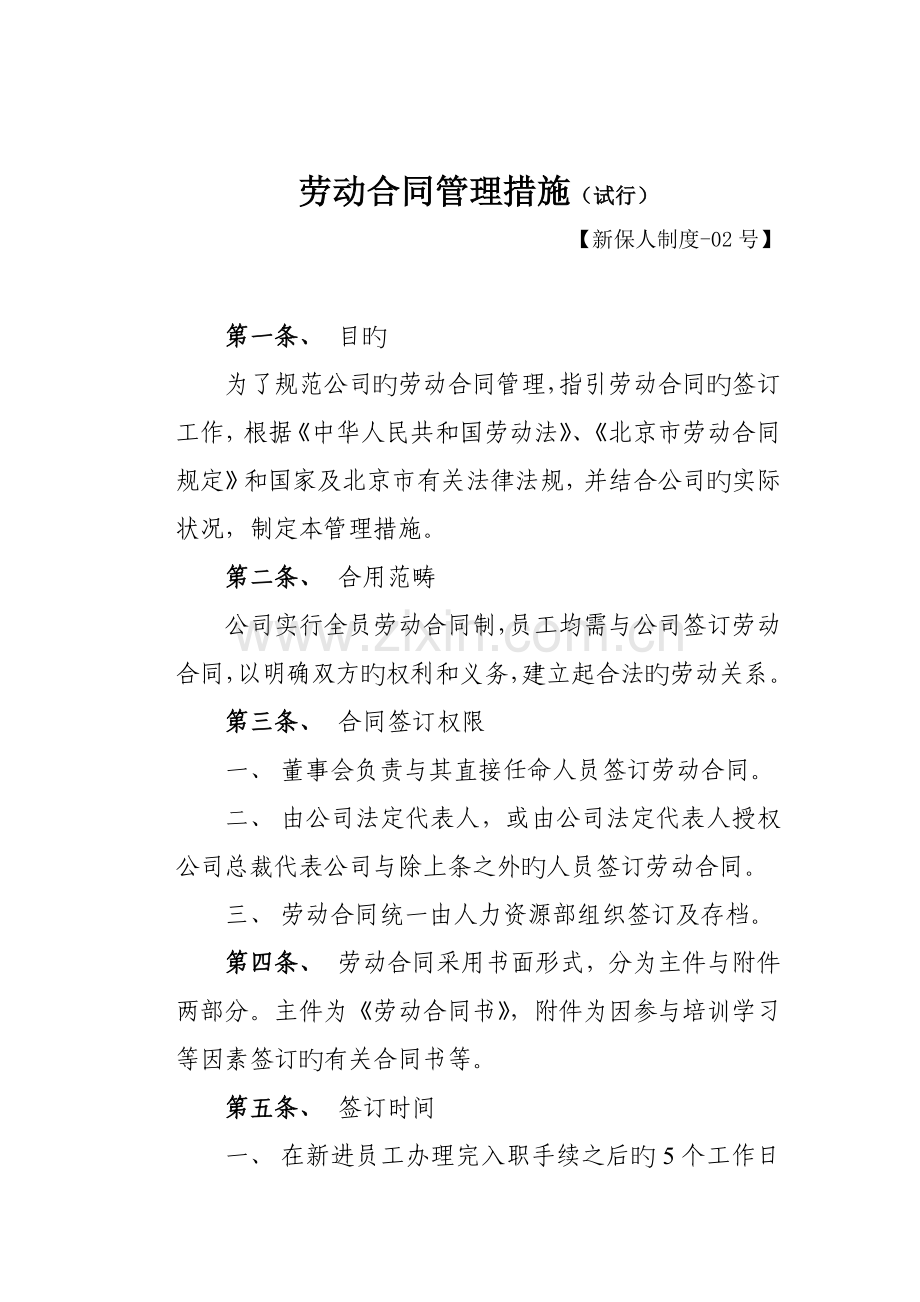 劳动合同管理新版制度与试用协议.docx_第1页