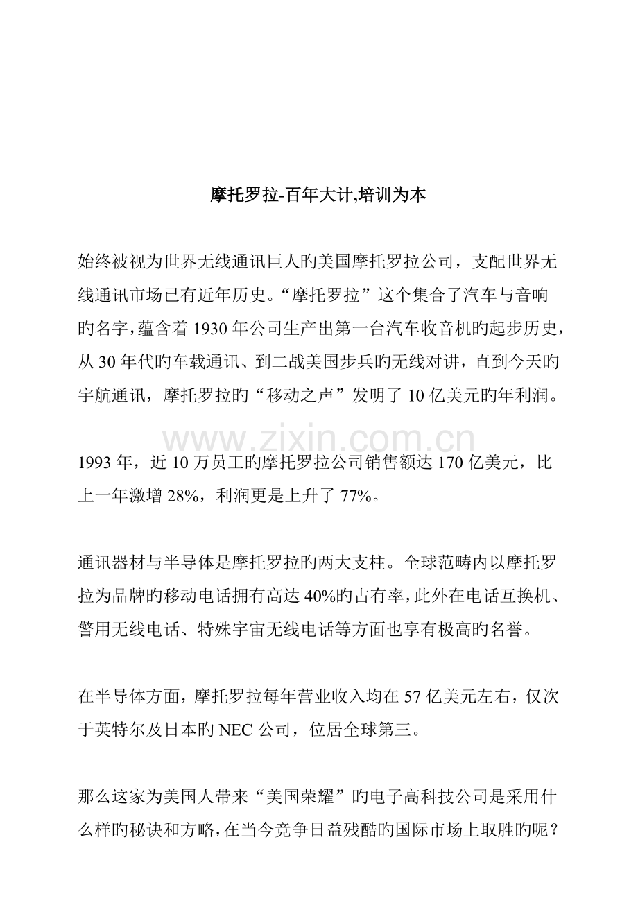 摩托罗拉员工培训标准手册.docx_第1页
