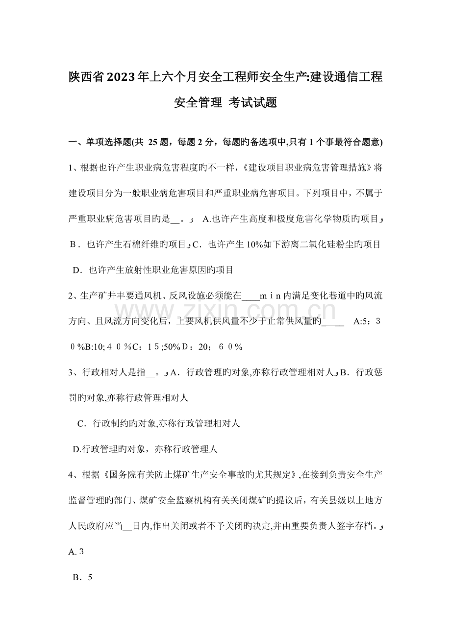 2023年陕西省上半年安全工程师安全生产建设通信工程安全管理考试试题.docx_第1页