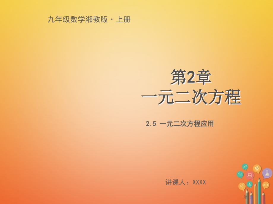 九年级数学上册第2章一元二次方程2.5一元二次方程的应用教学.pptx_第1页