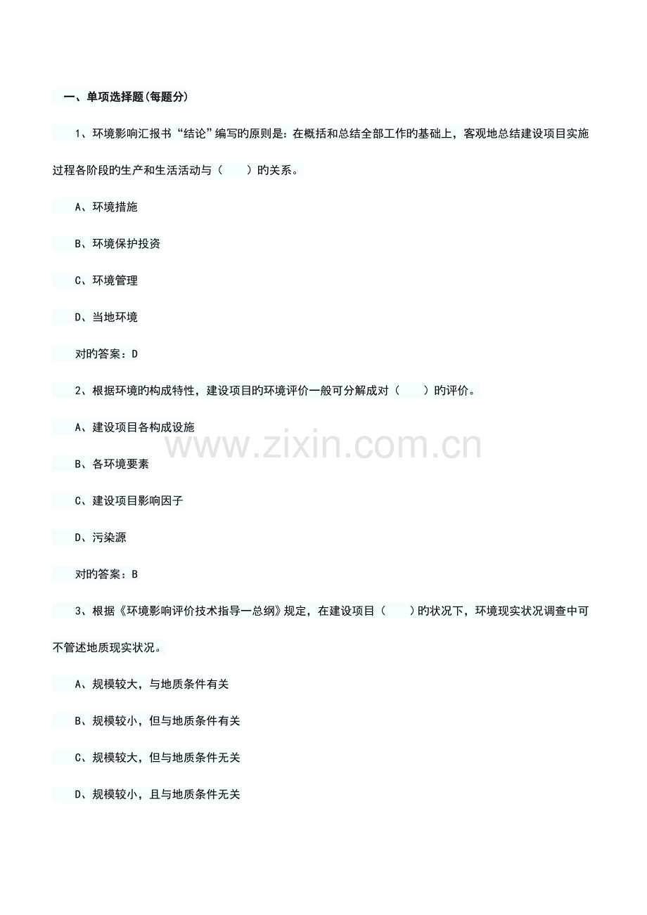 2023年环境影响评价师考试技术导则与标准模拟真题及答案.doc_第1页