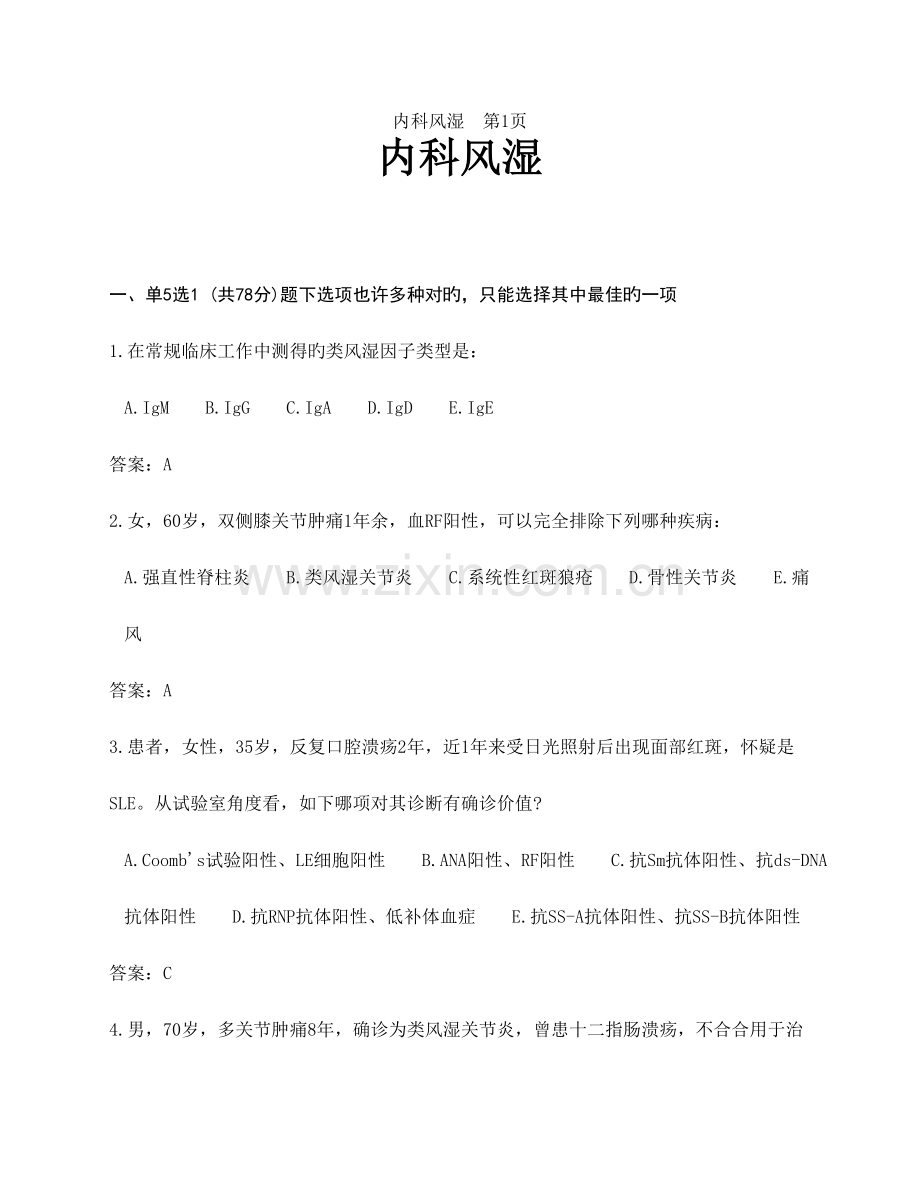 2023年内科题库风湿.doc_第1页