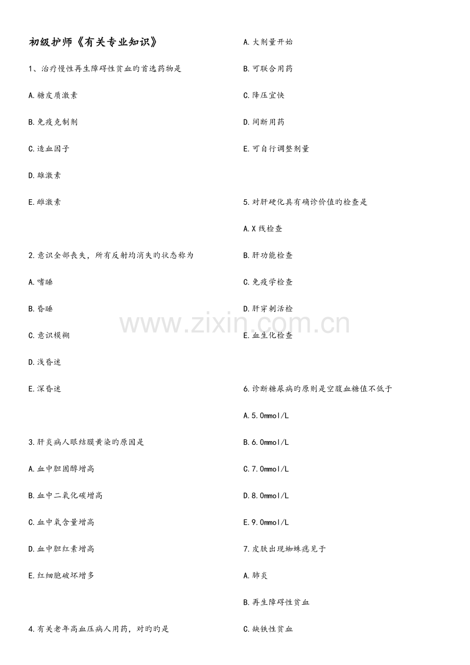 2023年初级护师考试模拟真题相关专业技术知识先试题后答案.doc_第1页