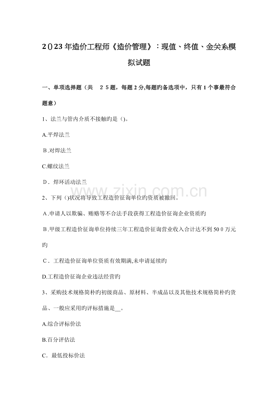 2023年造价工程师造价管理现值终值金关系模拟试题.docx_第1页
