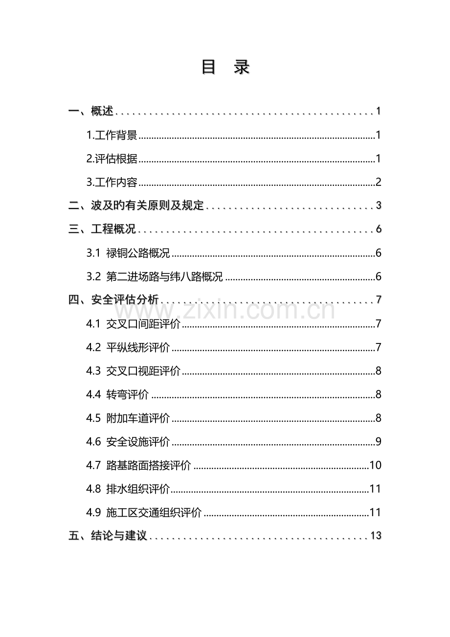 公路增设平交口安全评估方案报告.docx_第1页