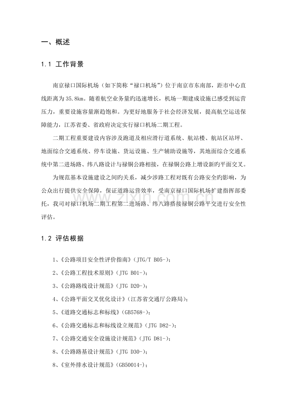 公路增设平交口安全评估方案报告.docx_第2页