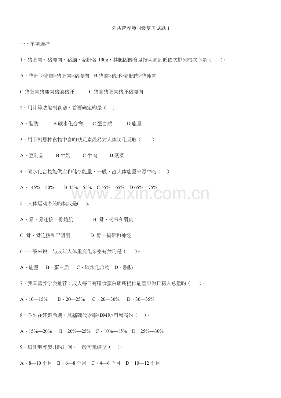 2023年新版公共营养师四级试题一.doc_第1页