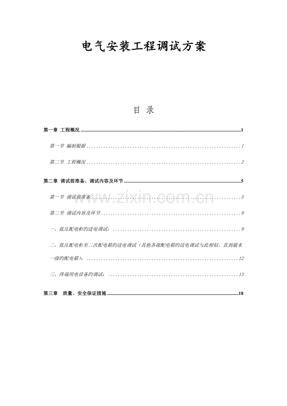 电气调试专题方案内容.docx_第1页