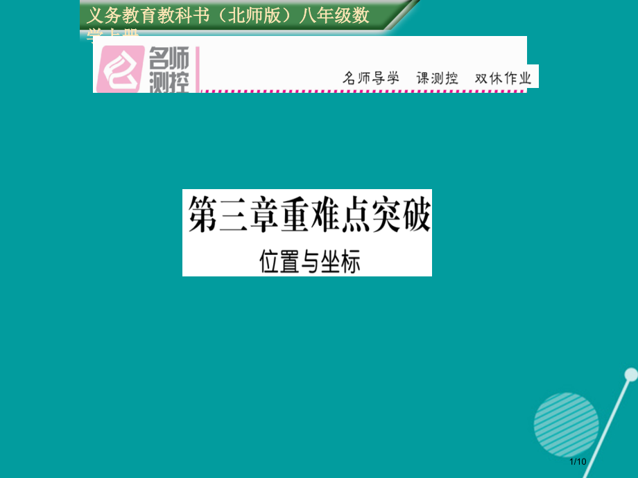 八年级数学上册第三章位置与坐标重难点突破.pptx_第1页