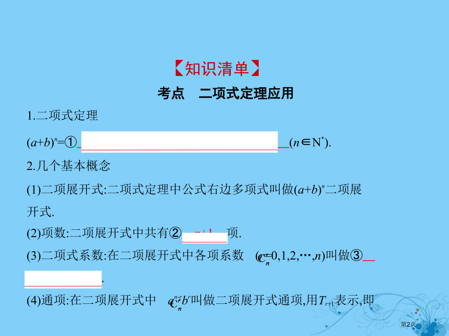 高考数学复习计数原理10.2二项式定理理.pptx_第2页