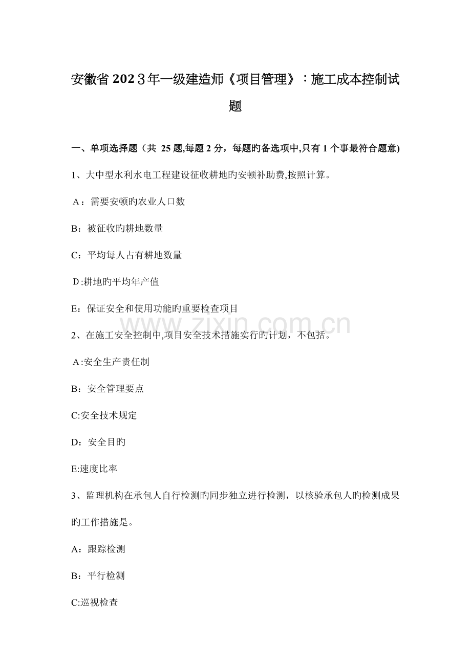 2023年安徽省一级建造师项目管理施工成本控制试题.docx_第1页